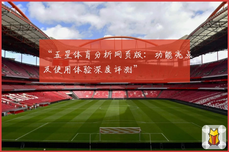 “五星体育分析网页版：功能亮点及使用体验深度评测”