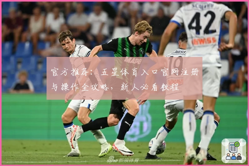 官方推荐:五星体育入口官网注册与操作全攻略,新人必看教程