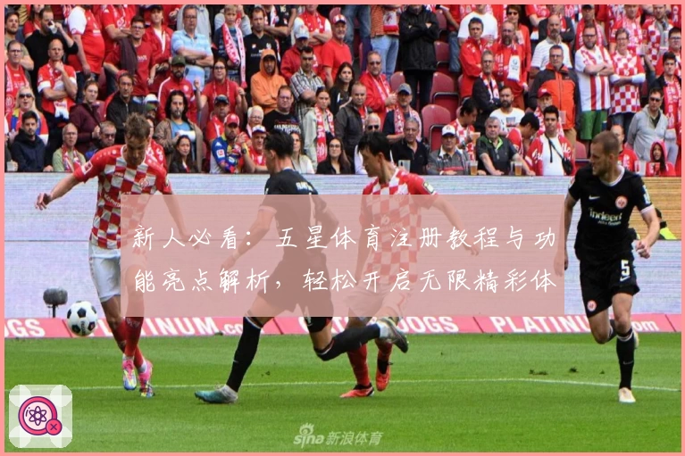 新人必看：五星体育注册教程与功能亮点解析，轻松开启无限精彩体育世界