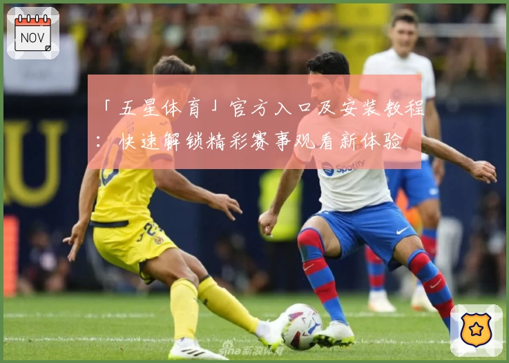 「五星体育」官方入口及安装教程：快速解锁精彩赛事观看新体验