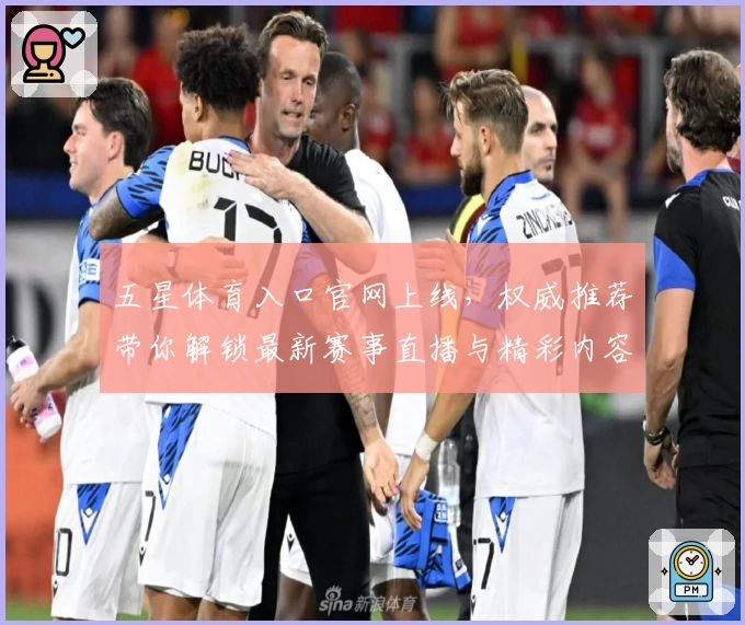 五星体育入口官网上线，权威推荐带你解锁最新赛事直播与精彩内容