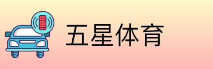 五星体育 logo
